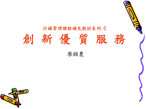 行销管理创新优质服务.ppt