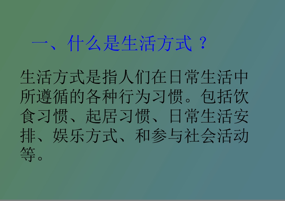 选择健康的生活方式完整.ppt_第2页