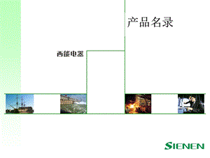 西安西能固体绝缘.ppt