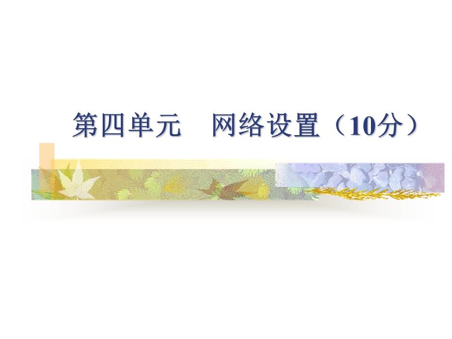 计算机组装与维修第四单元网络设置(10分).ppt_第1页