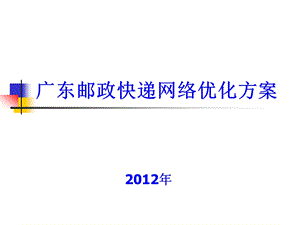 配送网络规划广东邮政快递网络优化方案.ppt