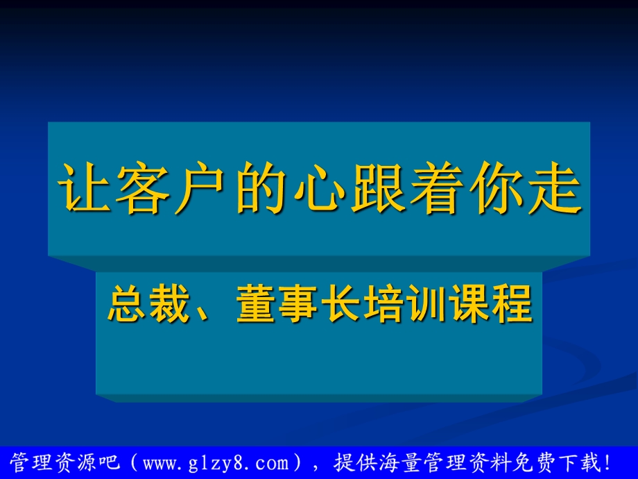 让客户的心跟着你走-总裁、董事长培训课程.ppt_第2页