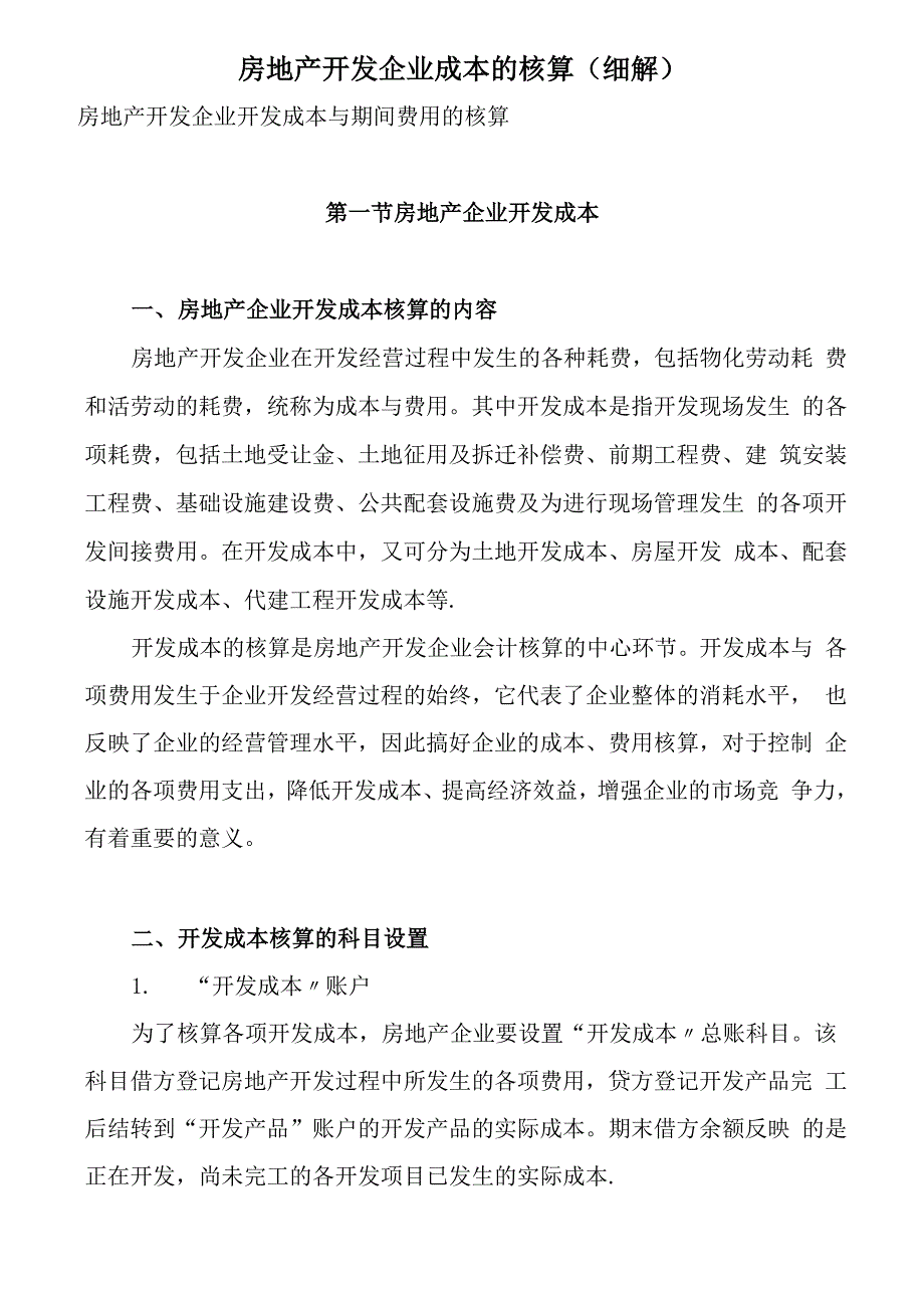 房地产开发企业成本的核算.docx_第1页