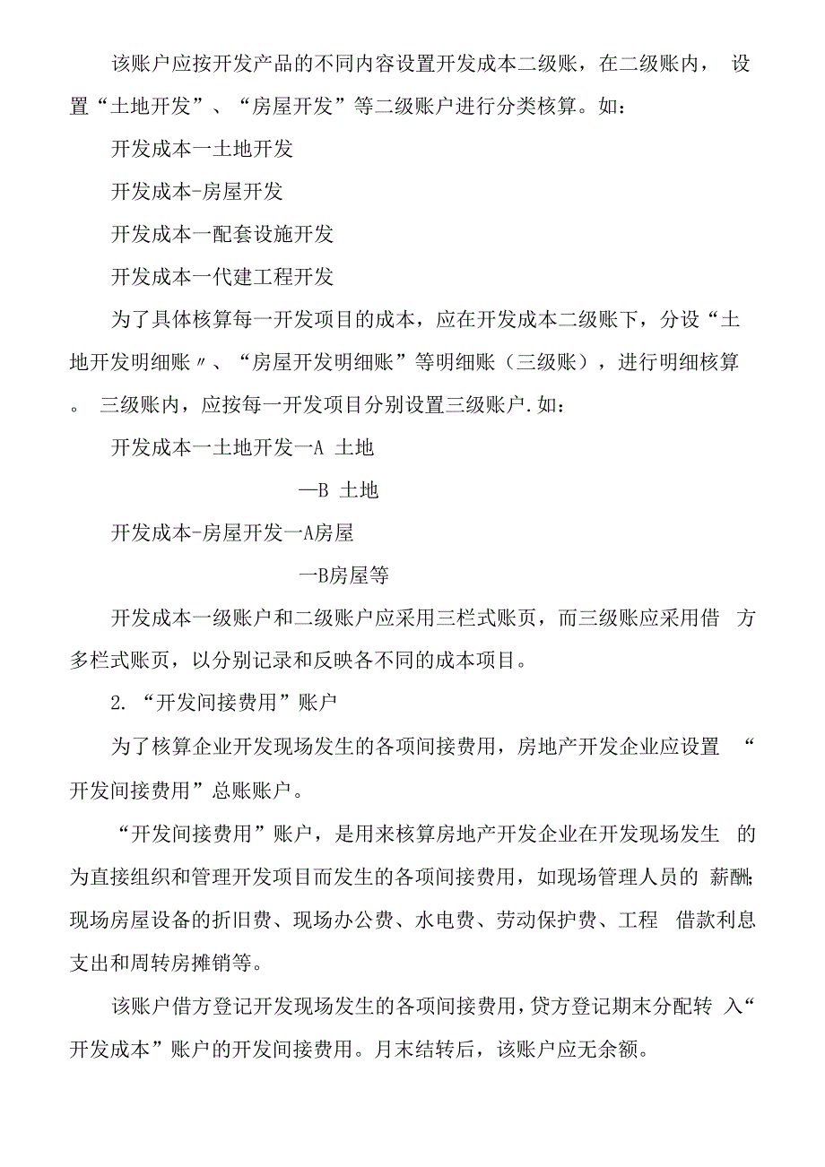 房地产开发企业成本的核算.docx_第2页