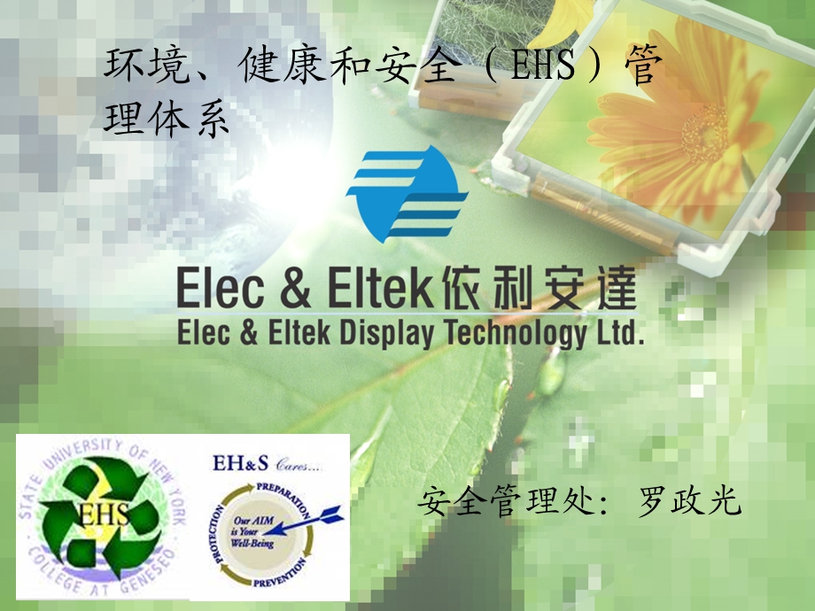 环境、健康和安全(EHS)管理体系模式.ppt_第1页