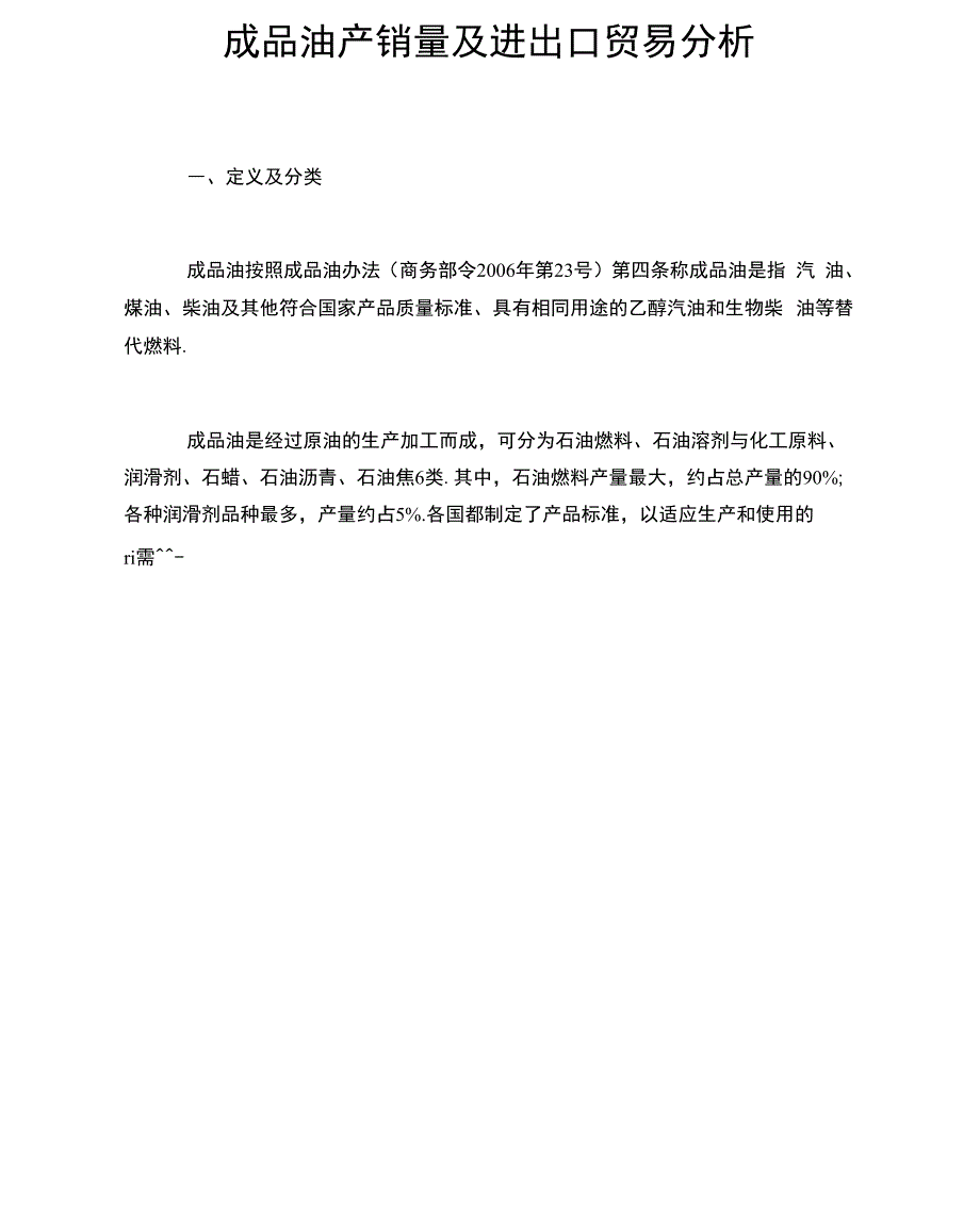 成品油产销量及进出口贸易分析.docx_第1页