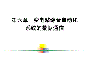 配电系统自动化6-变电站综合自动化系统的数据通信.ppt