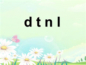 汉语拼音《dtnl》ppt.ppt