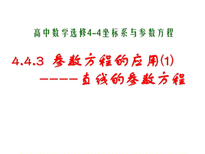 苏教版-直线的参数方程及应用.ppt