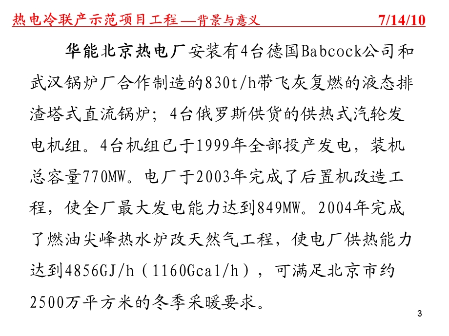 热电冷联产示范项目工程介绍简.ppt_第3页