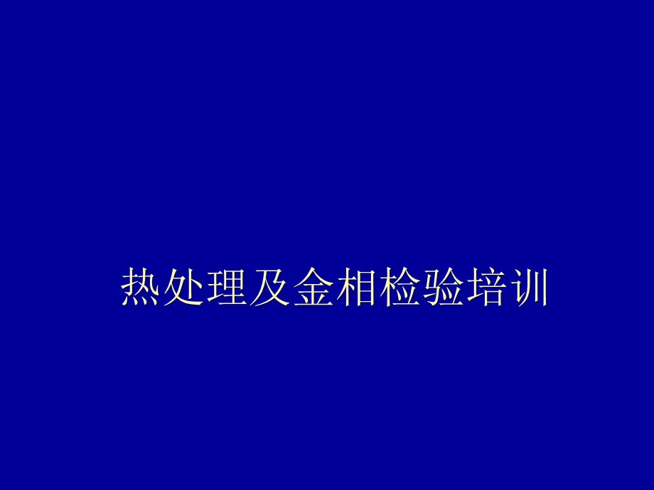 热处理及金相检验培训.ppt_第1页