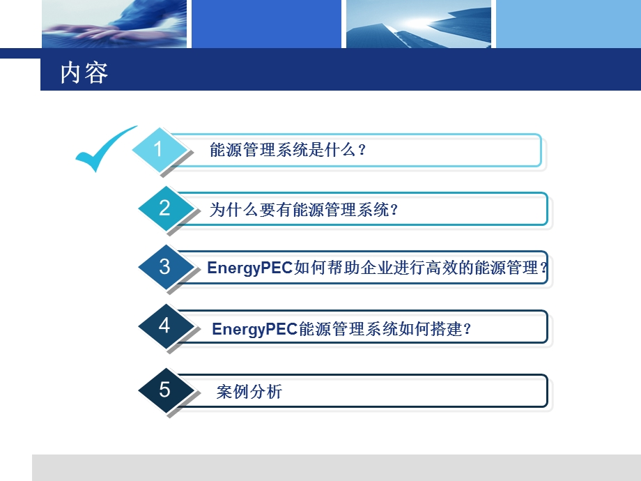 能源管理系统-技术版.ppt_第2页