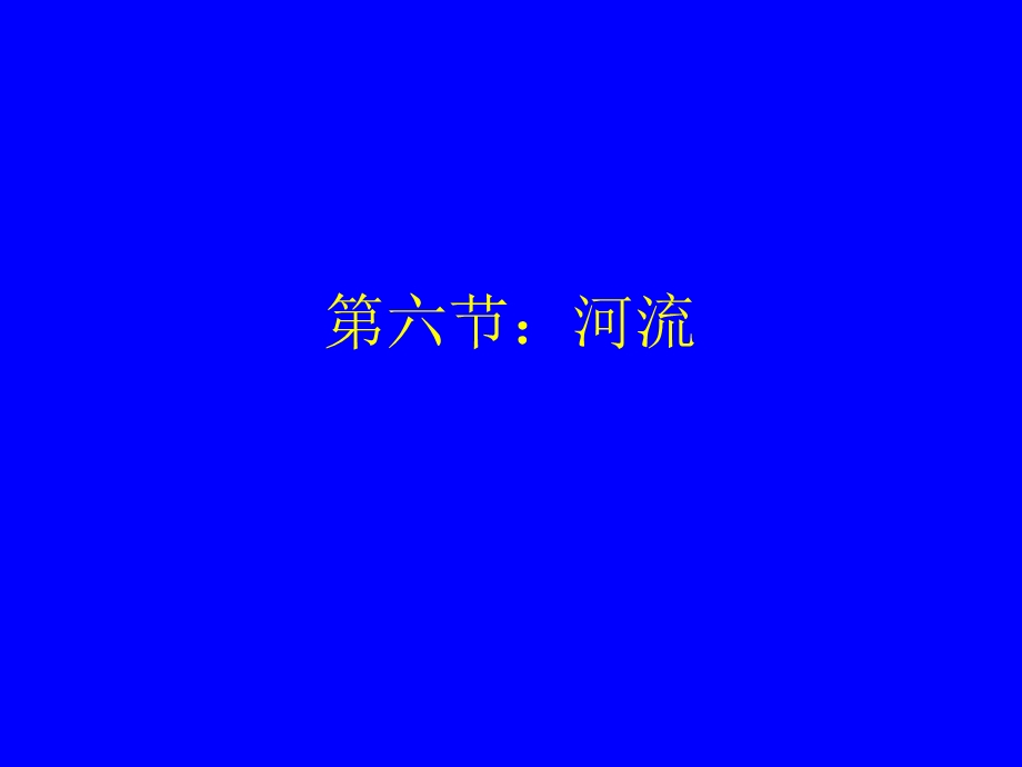 河流、湖泊和地下水4章.ppt_第1页