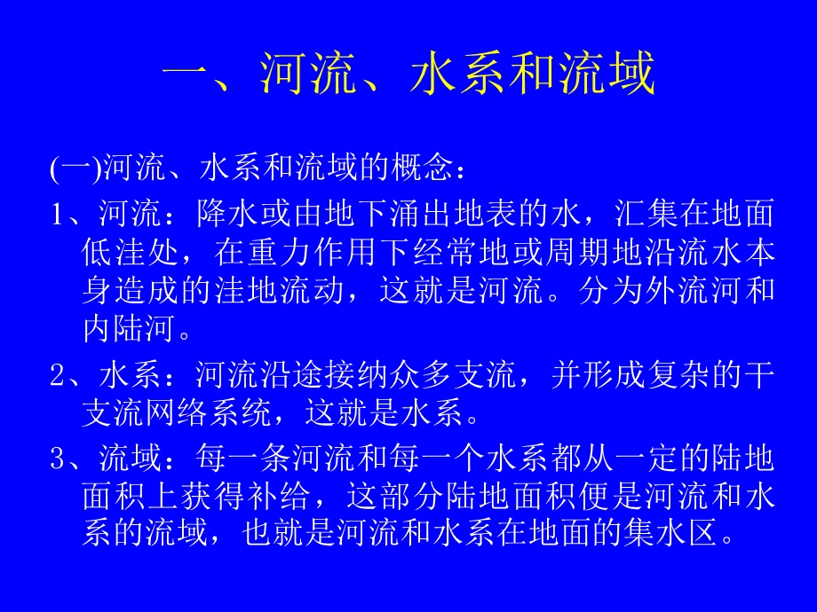 河流、湖泊和地下水4章.ppt_第2页