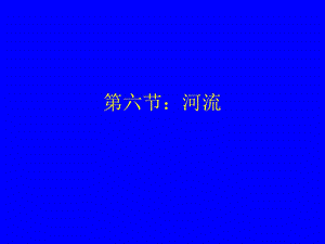 河流、湖泊和地下水4章.ppt