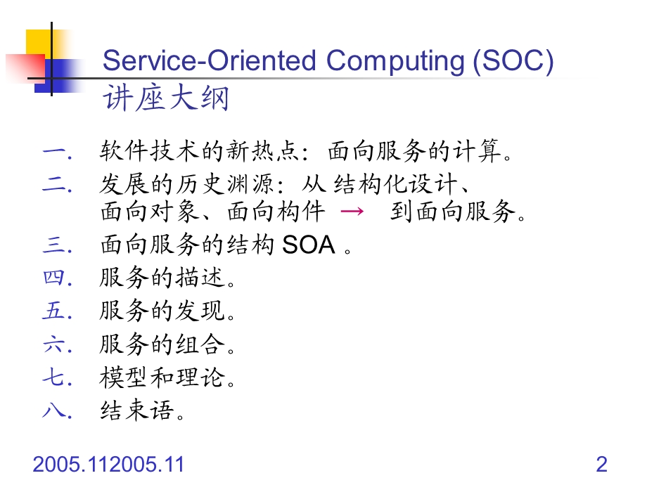 软件技术的新热点面向服务的计算.ppt_第2页