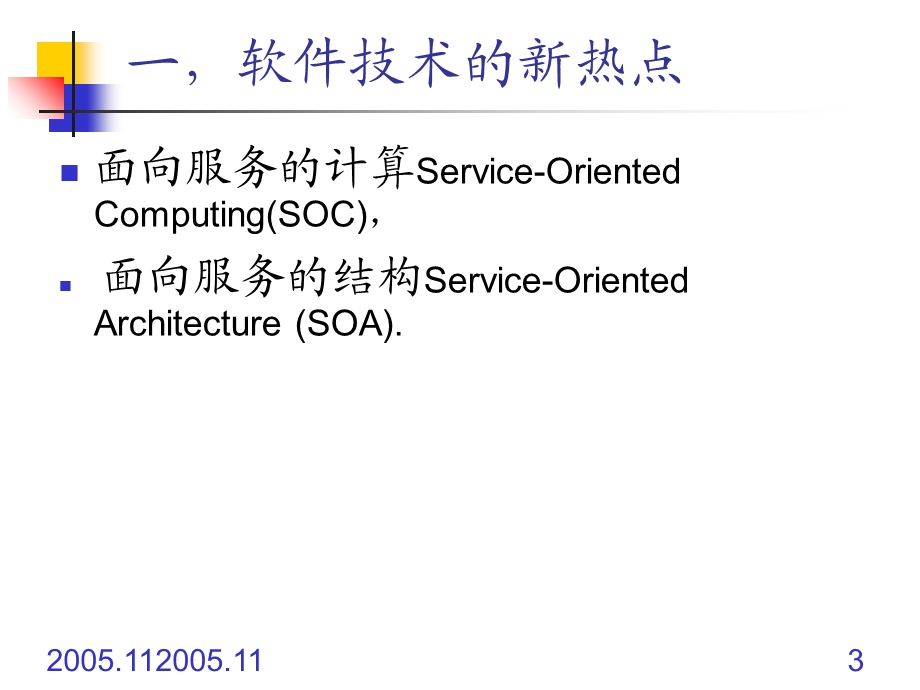 软件技术的新热点面向服务的计算.ppt_第3页