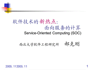 软件技术的新热点面向服务的计算.ppt