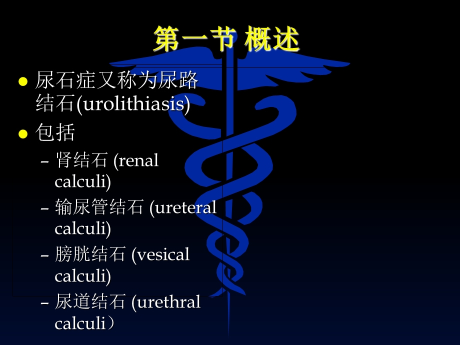 泌尿系尿石症-项明峰.ppt_第2页