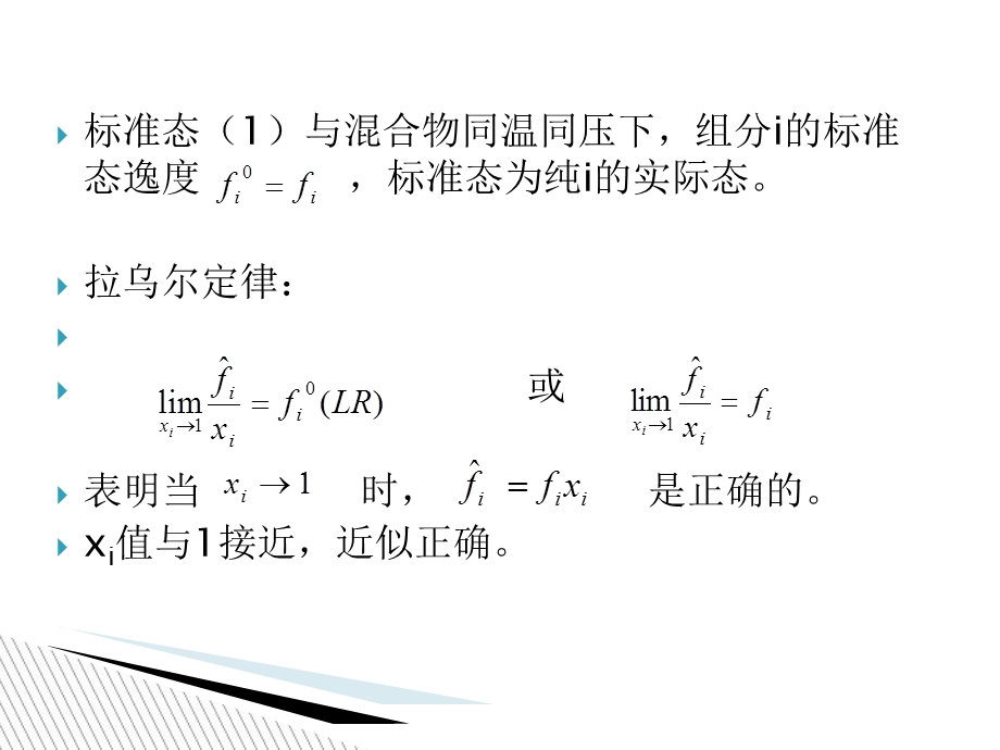 溶液理论和活度系数方程.ppt_第2页