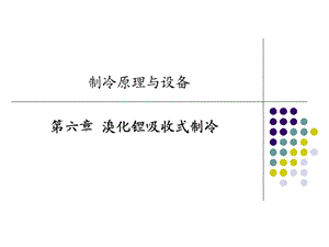 溴化锂吸收式制冷原理及设计介绍.ppt