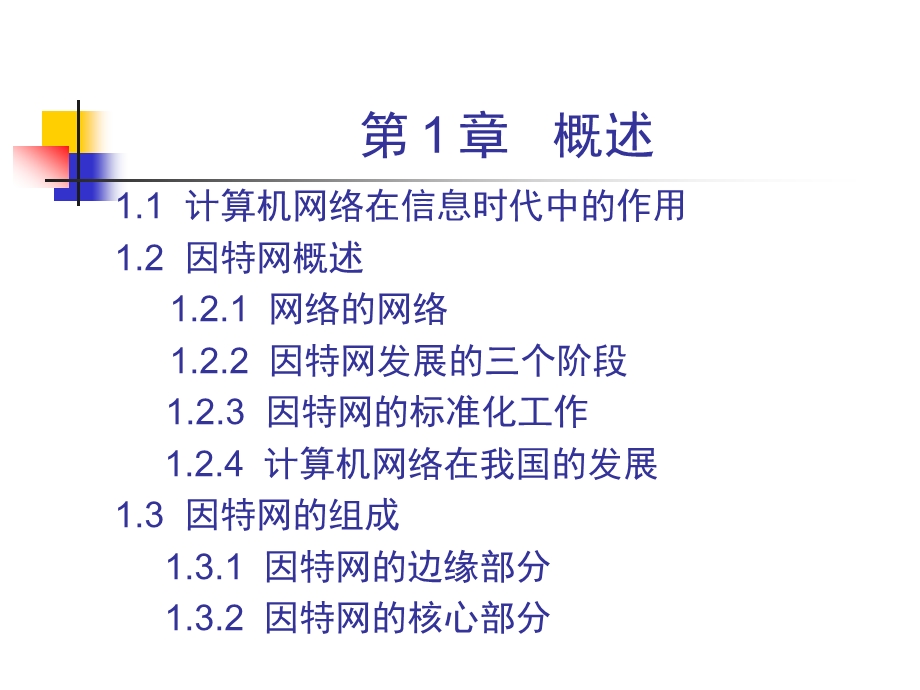 计算机网络课件-谢希仁.ppt_第1页