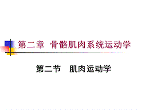 肌肉运动学(基础).ppt