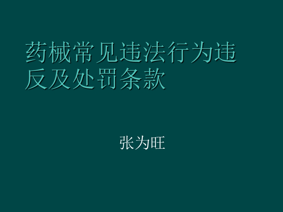 药品、医疗器械常见违法行为及处罚依据.ppt_第1页