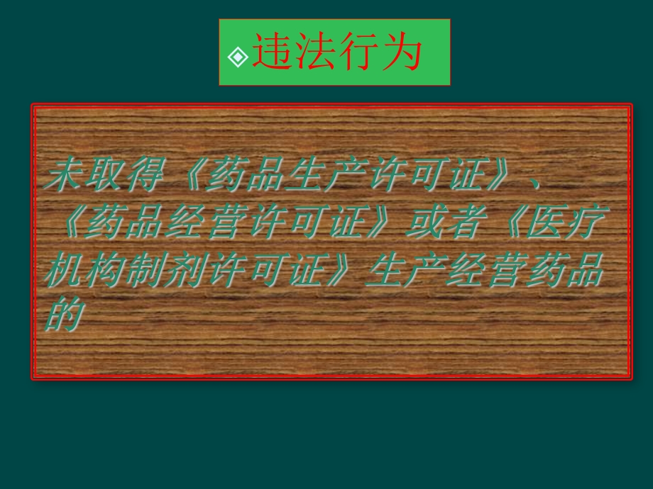 药品、医疗器械常见违法行为及处罚依据.ppt_第2页