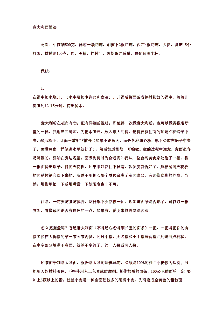 意大利面做法.docx_第1页