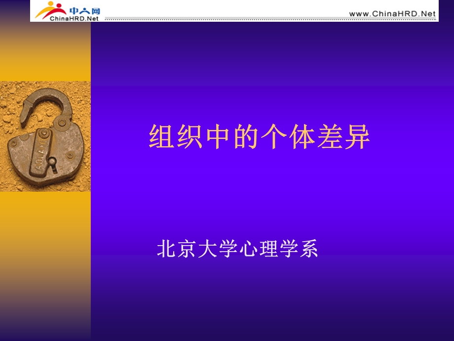 组织行为学课件-组织中的个体差异.ppt_第1页