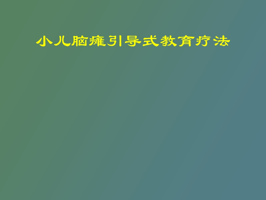 脑瘫引导式教育.ppt_第1页