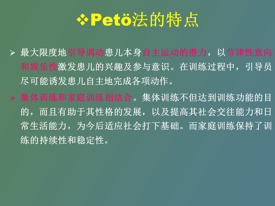 脑瘫引导式教育.ppt_第3页