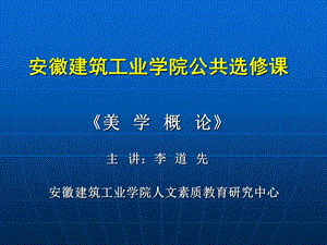 美学概论美学和古代美学思想.ppt