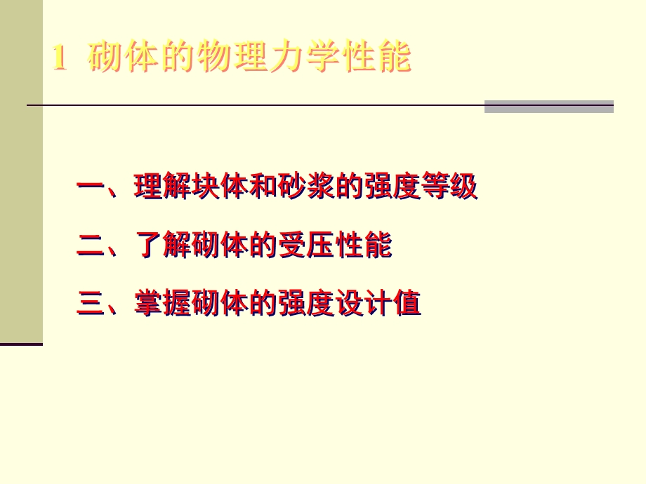 砌体砌体的受压性能及强度设计值新方案.ppt_第2页