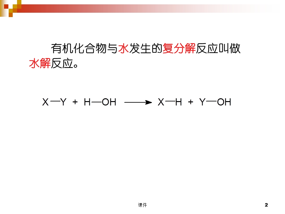 精细有机合成化学与工艺学课件-第12章水解.ppt_第2页