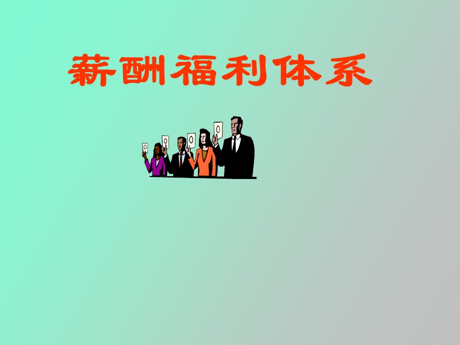 薪酬福利体系.ppt_第1页