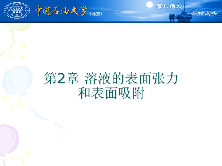 溶液的表面张力和表面吸附.ppt_第1页