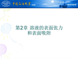 溶液的表面张力和表面吸附.ppt