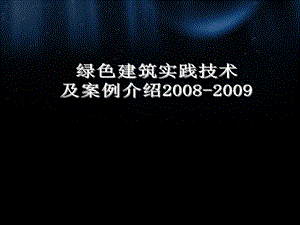 绿色建筑实践技术及案例介绍.ppt