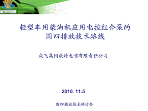 轻型车用柴油机应用电控组合泵国四排放技术路线.ppt