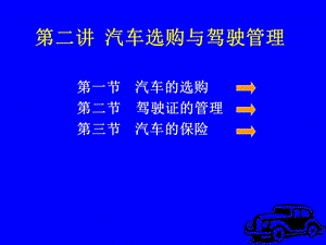 汽车选购与驾驶管理.ppt