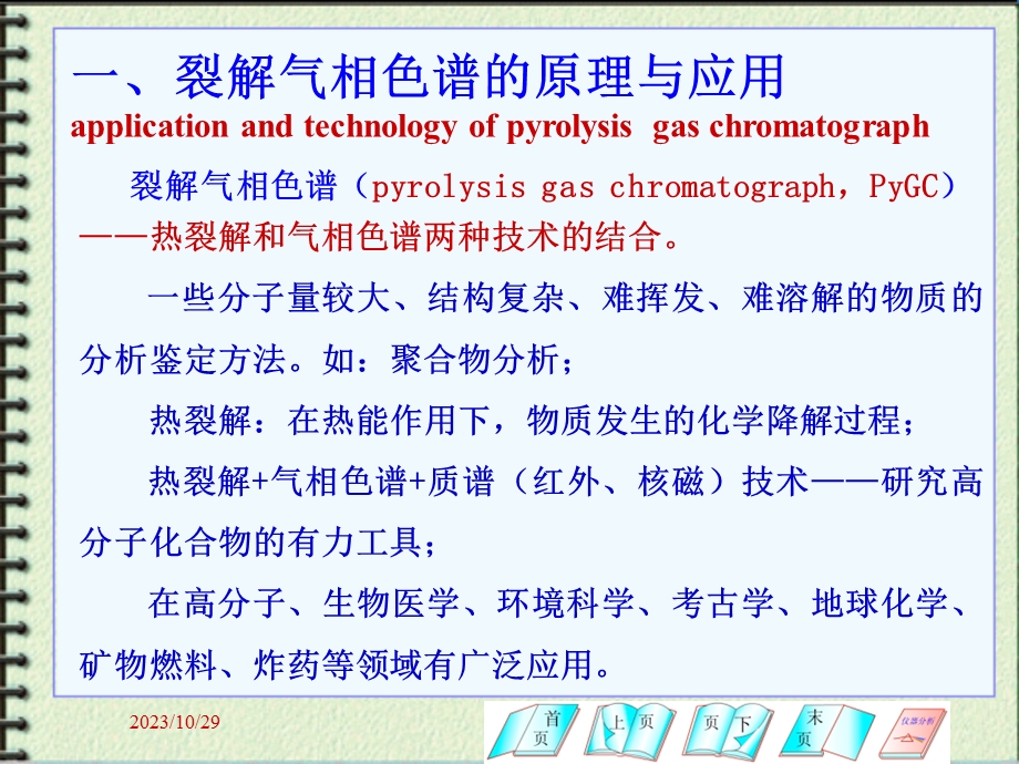 气象色谱分析及应用.ppt_第2页