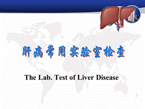 诊断-肝病常用实验室检查.ppt