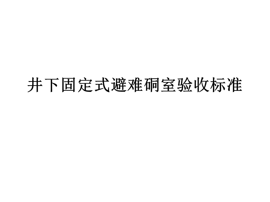 煤矿六大避险系统5-井下固定式避难硐室验收标准.ppt_第1页