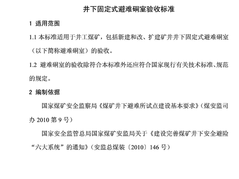 煤矿六大避险系统5-井下固定式避难硐室验收标准.ppt_第2页