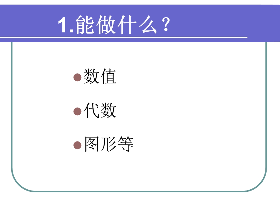 软件mathematica第一章.ppt_第1页