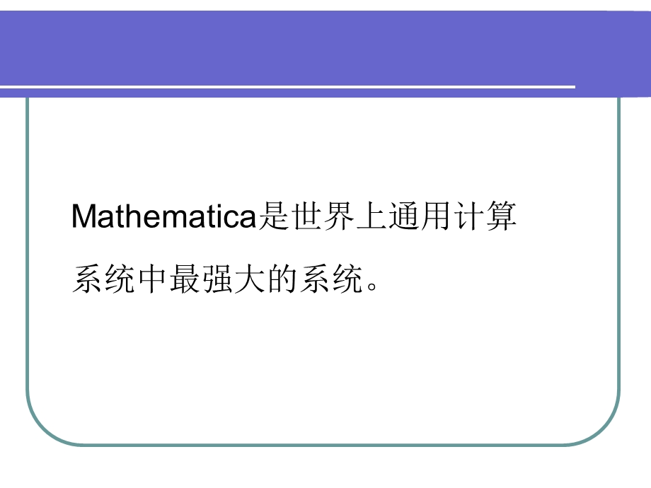 软件mathematica第一章.ppt_第2页