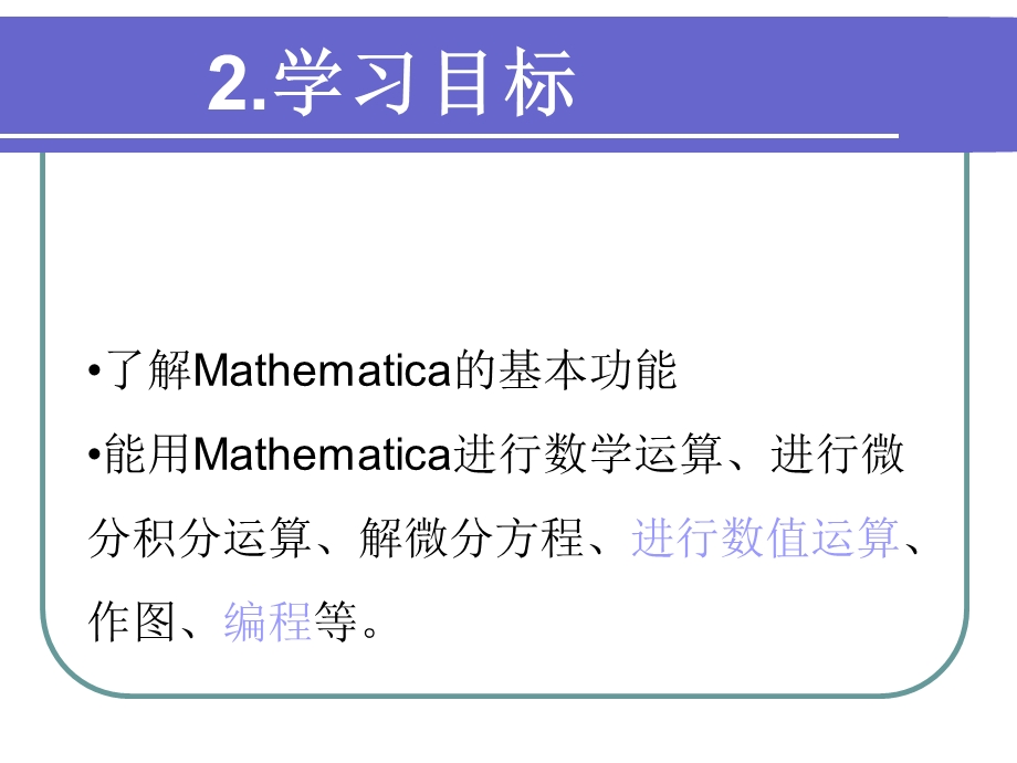 软件mathematica第一章.ppt_第3页