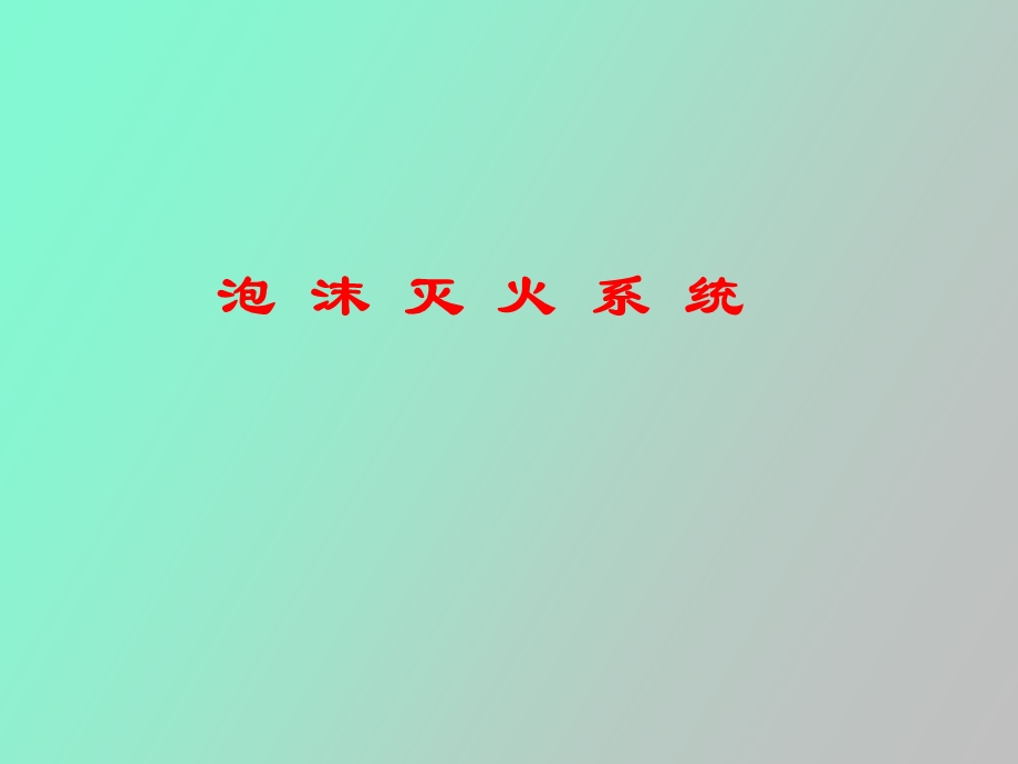 泡沫灭火系统.ppt_第1页